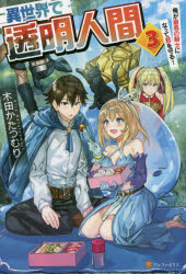 ■ISBN:9784434230165★日時指定・銀行振込をお受けできない商品になりますタイトル【新品】【本】異世界で透明人間　俺が最高の騎士になって君を守る!　3　木田かたつむり/〔著〕フリガナイセカイ　デ　トウメイ　ニンゲン　3　3　オレ　ガ　サイコウ　ノ　キシ　ニ　ナツテ　キミ　オ　マモル発売日201702出版社アルファポリスISBN9784434230165大きさ297P　19cm著者名木田かたつむり/〔著〕