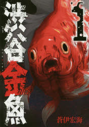 渋谷金魚　　　1　蒼伊　宏海　著