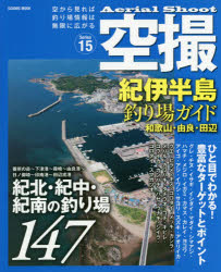空撮　Series15　紀伊半島釣り場ガイド　和歌山・由良・