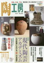 陶工房　No．84(2017)　特集現代陶芸アカデミズム