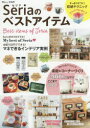 【新品】【本】Seriaのベストアイテム 全部100円でできる!マネできるインテリア実例
