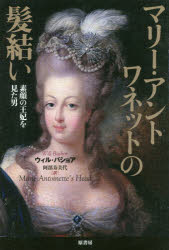 マリー・アントワネットの髪結い　素顔の王妃を見た男　ウィル・バショア/著　阿部寿美代/訳