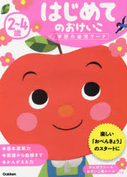 2〜4歳はじめてのおけいこ/ 学研プラス