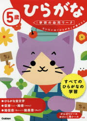 5歳　ひらがな　だいたいの「ひらがな」が書けたら 学研プラス 植垣一彦／指導