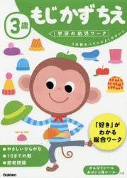 【新品】【本】3歳もじかずちえ 3分野をバランスよくおけいこ わだことみ/案・構成・指導