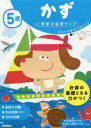 5歳かず　10までの数字が書けたら　杉田博之/指導