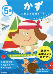 5歳　かず　10までの数字が書けたら 学研プラス 杉田博之／指導