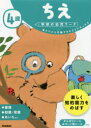 4歳ちえ　考えてから行動できるようになったら　わだことみ/案・構成・指導