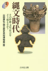 縄文時代　その枠組・文化・社会をどう捉えるか?　山田康弘/編　国立歴史民俗博物館/編