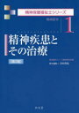 精神疾患とその治療 精神医学 寺田善弘/責任編集