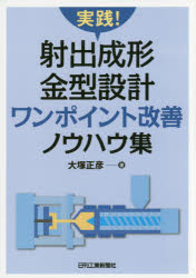 実践!射出成形金型設計ワンポイント改善ノウハウ集　大塚正彦/著