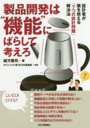 製品開発は“機能”にばらして考えろ　設計者が頭を抱える「7つの設計問題」解決法　緒方隆司/著　オリンパス(株)ECM推進部/監修