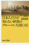 日本人だけが知らない砂漠のグローバル大国UAE　加茂佳彦/〔著〕