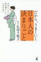 だから、うまくいく日本人の決まりごと 広田千悦子/絵と文