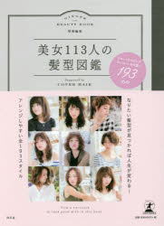 美女113人の髪型図鑑　Supported　by　COVER　HAIR　ショートからロング、カッコいい＆可愛い193　style