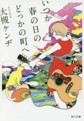 いつか春の日のどっかの町へ　大槻ケンヂ/〔著〕