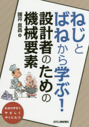 ねじとばねから学ぶ!設計者のための機械要素　わかりやすくやさしくやくにたつ　國井良昌/著