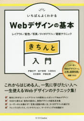 【新品】【本】いちばんよくわかるWebデザインの基本きちんと入門　レイアウト/配色/写真/タイポグラフィ/最新テクニック　伊藤庄平/著　益子貴寛/著　久保知己/著　宮田優希/著　伊藤由暁/著