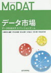 データ市場　データを活かすイノベーションゲーム　大澤幸生/編著　早矢仕晃章/著　秋元正博/著　久代紀之/著　中村潤/著　寺本正彦/著