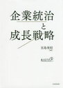 企業統治と成長戦略 東洋経済新報社 宮島英昭／編著