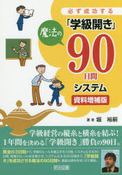 ■ISBN:9784181556150★日時指定・銀行振込をお受けできない商品になりますタイトル【新品】【本】必ず成功する「学級開き」魔法の90日間システム　堀裕嗣/著フリガナカナラズ　セイコウ　スル　ガツキユウビラキ　マホウ　ノ　キユウジユウニチカン　システム　カナラズ/セイコウ/スル/ガツキユウビラキ/マホウ/ノ/90ニチカン/システム発売日201702出版社明治図書出版ISBN9784181556150大きさ166P　22cm著者名堀裕嗣/著