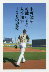 不可能を可能にする大谷翔平120の思考/大谷,翔平,1994- ぴあ