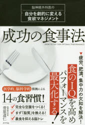 【新品】【本】成功の食事法　脳神経外科医の自分を劇的に変える食欲マネジメント　菅原道仁/著