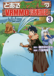 ■ISBN:9784434228858★日時指定・銀行振込をお受けできない商品になりますタイトルとあるおっさんのVRMMO活動記　3　椎名ほわほわ/原作　六堂秀哉/漫画　ヤマーダ/キャラクター原案ふりがなとあるおつさんのぶいあ−るえむえむお−かつどうき33とあるおつさんのヴいあ−るえむえむお−かつどうき33とある/おつさん/の/VRMMO/かつどうき33あるふあぽりすこみつくすあるふあ/ぽりす/COMICS発売日201702出版社アルファポリスISBN9784434228858大きさ220P　19cm著者名椎名ほわほわ/原作　六堂秀哉/漫画　ヤマーダ/キャラクター原案