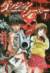 ダンジョンシーカー　1　サカモト666/原作　水清十朗/漫画　Gia/キャラクター原案