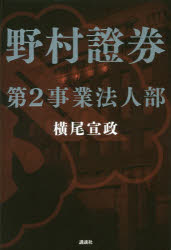 Nonfiction （Overseas） - 野村證券第2事業法人部 横尾宣政／著 講談社 横尾宣政／著