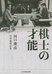 ■ISBN：9784839962364★日時指定をお受けできない商品になりますタイトル【新品】【本】棋士の才能　河口俊彦将棋観戦記集　河口俊彦/著フリガナキシ　ノ　サイノウ　カワグチ　トシヒコ　シヨウギ　カンセンキシユウ発売日201702出版社日本将棋連盟ISBN9784839962364大きさ382P　21cm著者名河口俊彦/著