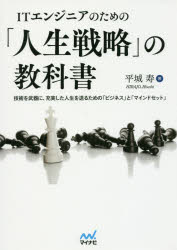 ITエンジニアのための「人生戦略」の教科書　技術を武器に、充実した人生を送るための「ビジネス」と「マインドセット」　平城寿/著