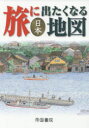 【新品】【本】旅に出たくなる地図 日本 帝国書院編集部/著 【新品】【本】旅に出たくなる地図 日本 帝国書院編集部/著