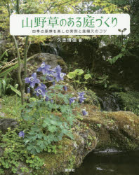 山野草のある庭づくり　四季の風情を楽しむ実例と庭植えのコツ　久志博信/著