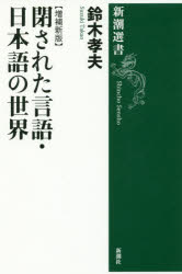 閉された言語・日本語の世界　鈴木孝夫/著