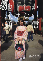 号外地下しか泳げない通信 姫乃たま/著 沼田学/写真