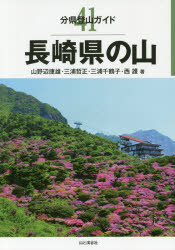 長崎県の山　山野辺捷雄/著　三浦哲正/著　三浦千鶴子/著　西護/著