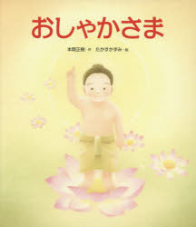 ■ISBN:9784333006786★日時指定・銀行振込をお受けできない商品になりますタイトルおしゃかさま　本間正樹/作　たかすかずみ/絵ふりがなおしやかさま発売日201702出版社佼成出版社ISBN9784333006786大きさ31P　25cm著者名本間正樹/作　たかすかずみ/絵