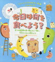 今日は何を食べよう? 五つの食品群の食べ物たちと一緒に、今日のごはんを考えよう エリーシア・カスタルディ/作・絵 ひらおゆきこ/訳