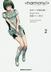 Futabasha Action C - ハーモニー　2　伊藤計劃/原作　三巷文/漫画
