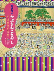 どこじゃ?かぶきねこさがし　かぶきがわかるさがしもの絵本　瀧晴巳/文　吉田愛/絵