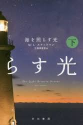 【新品】【本】海を照らす光 下 M・L・ステッドマン/著 古屋美登里/訳