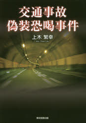 ■ISBN:9784866410340★日時指定・銀行振込をお受けできない商品になりますタイトル交通事故偽装恐喝事件　上木繁幸/著ふりがなこうつうじこぎそうきようかつじけん発売日201703出版社東京図書出版ISBN9784866410340大きさ152P　22cm著者名上木繁幸/著