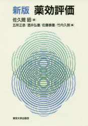 薬効評価 佐久間昭/著 五所正彦/編 酒井弘憲/編 佐藤泰憲/編 竹内久朗/編