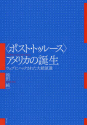 〈ポスト・トゥルース〉アメリカの誕生 ウェブにハックされた大統領選 池田純一/著