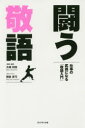 闘う敬語 仕事の武器になる「敬語入門」 大嶋利佳/原案・監修 朝倉真弓/ストーリー