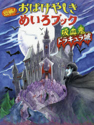 恐怖!おばけやしきめいろブック吸血鬼ドラキュラ城　WILLこども知育研究所/編　や...