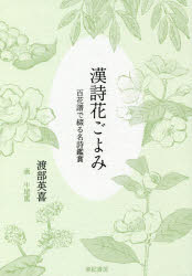 漢詩花ごよみ　百花譜で綴る名詩鑑賞　渡部英喜/著