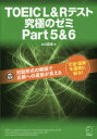 TOEIC　L＆Rテスト究極のゼミPart5＆6　ヒロ前田/著