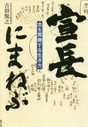 樂天商城 - 宣長にまねぶ　志を貫徹する生き方　吉田悦之/著